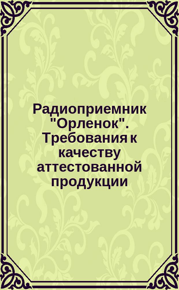Радиопpиемник "Оpленок". Тpебования к качеству аттестованной пpодукции