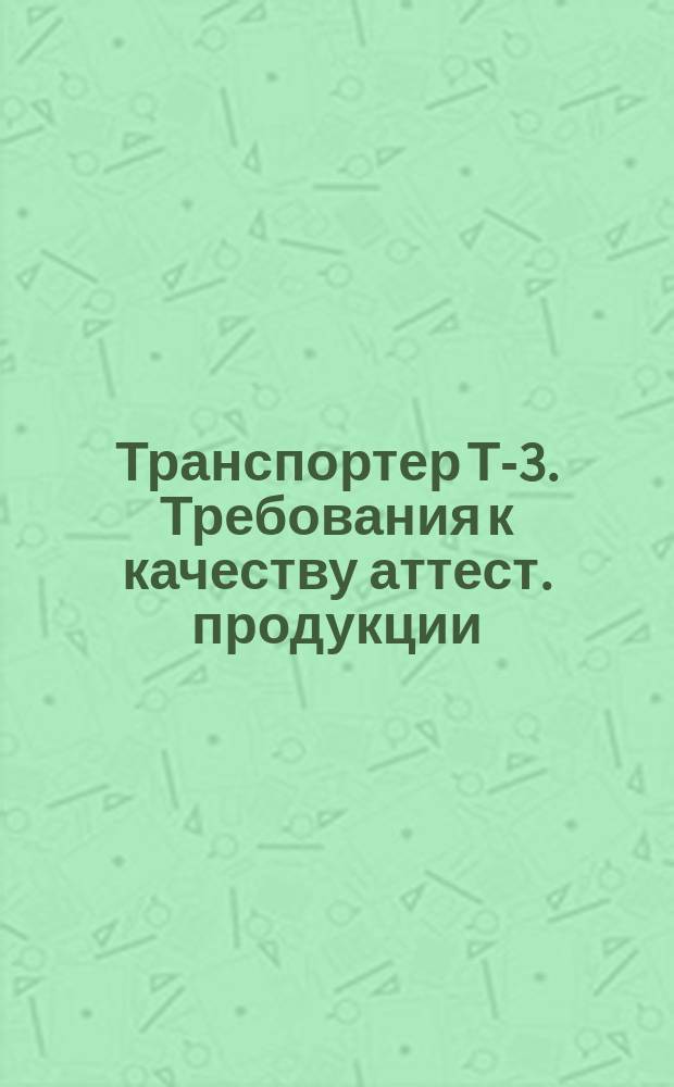 Транспортер Т-3. Требования к качеству аттест. продукции