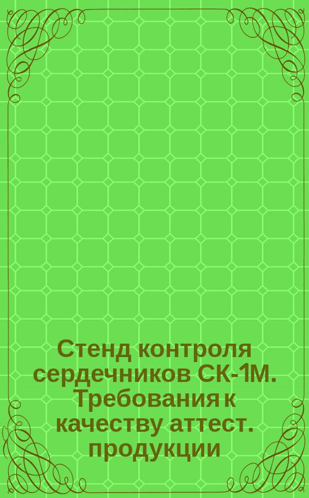 Стенд контроля сердечников СК-1М. Требования к качеству аттест. продукции