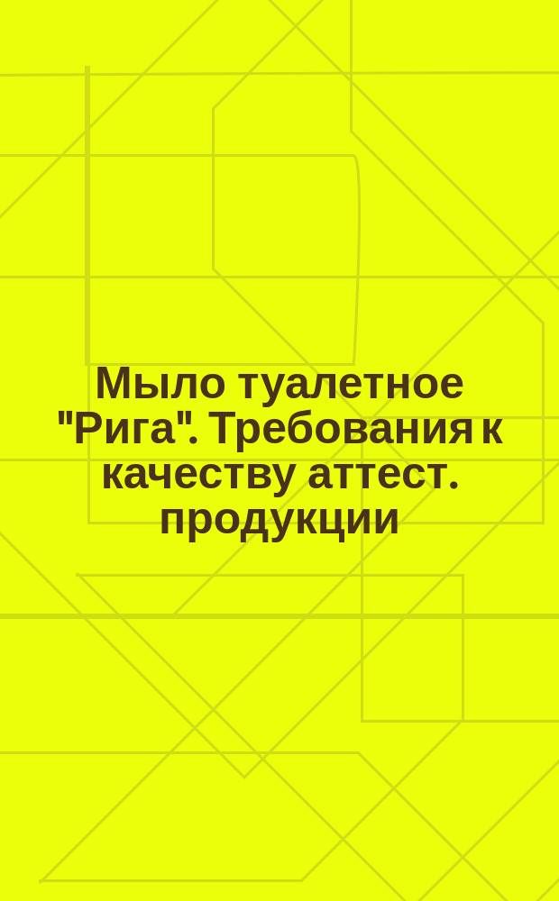 Мыло туалетное "Рига". Требования к качеству аттест. продукции