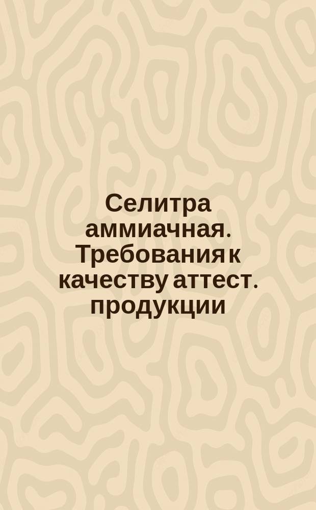 Селитра аммиачная. Требования к качеству аттест. продукции