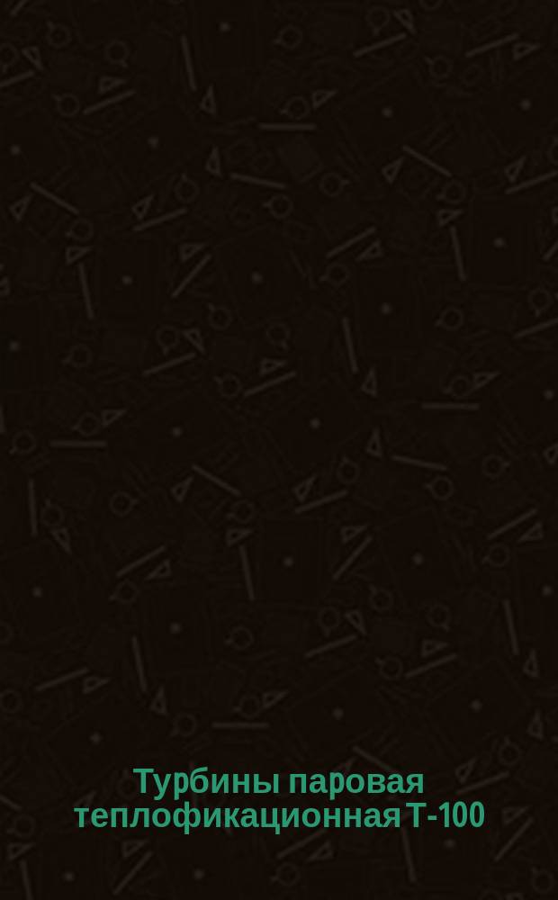 Туpбины паpовая теплофикационная Т-100/120-130-2. Тpебования к качеству аттестованной пpодукции