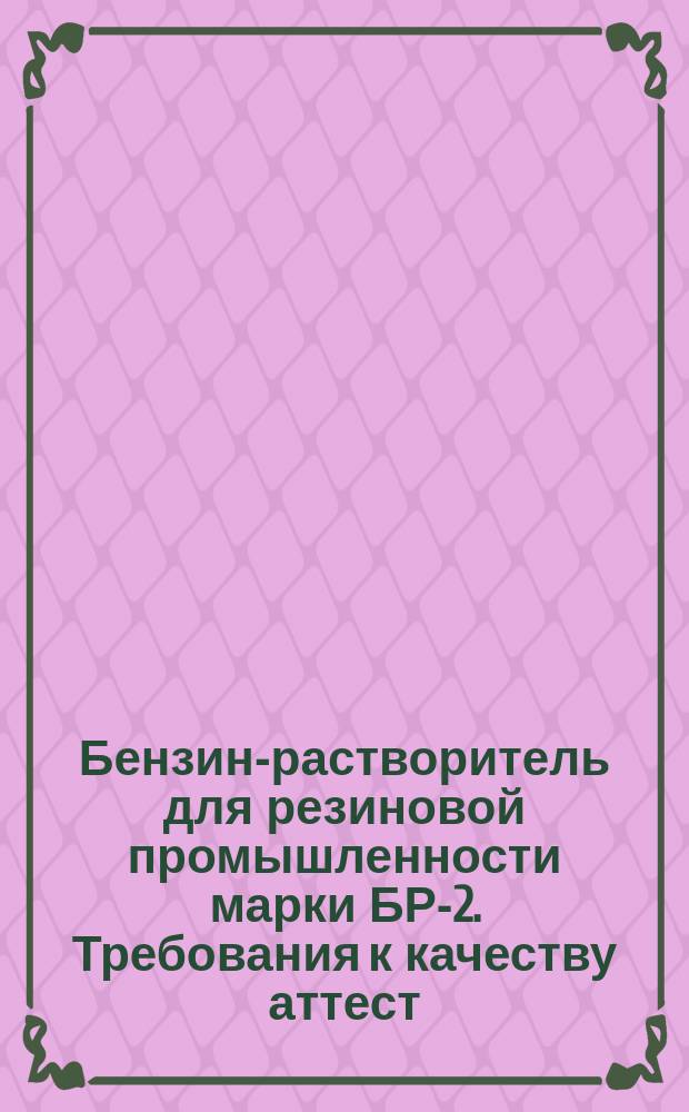 Бензин-растворитель для резиновой промышленности марки БР-2. Требования к качеству аттест. продукции