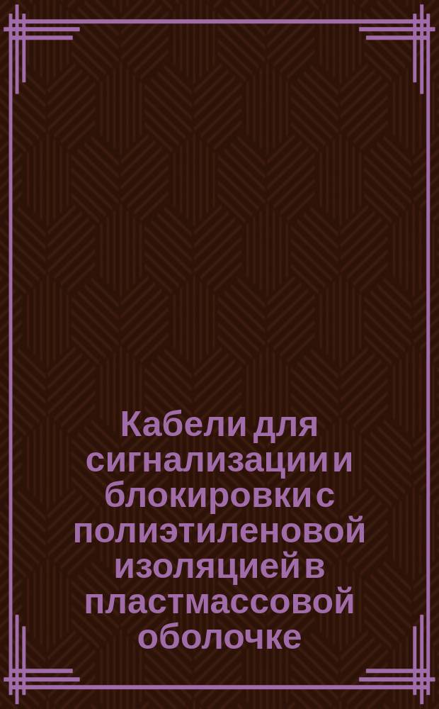 Кабели для сигнализации и блокировки с полиэтиленовой изоляцией в пластмассовой оболочке. Требования к качеству аттест. продукции