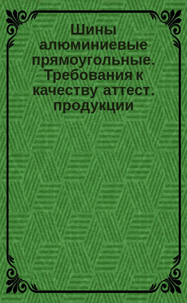 Шины алюминиевые прямоугольные. Требования к качеству аттест. продукции