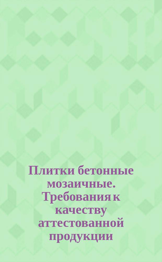 Плитки бетонные мозаичные. Требования к качеству аттестованной продукции