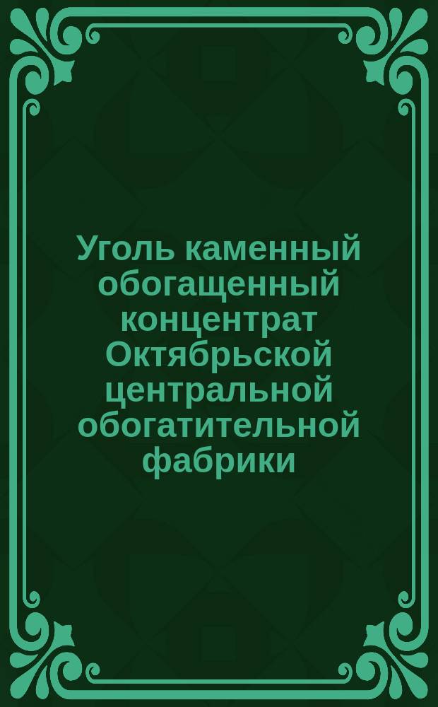 Уголь каменный обогащенный концентрат Октябрьской центральной обогатительной фабрики. Требования к качеству аттестованной продукции
