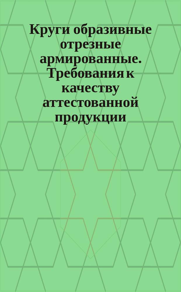 Круги образивные отрезные армированные. Требования к качеству аттестованной продукции