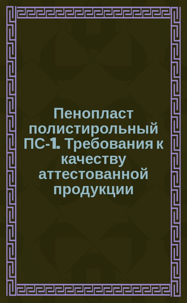 Пенопласт полистирольный ПС-1. Требования к качеству аттестованной продукции