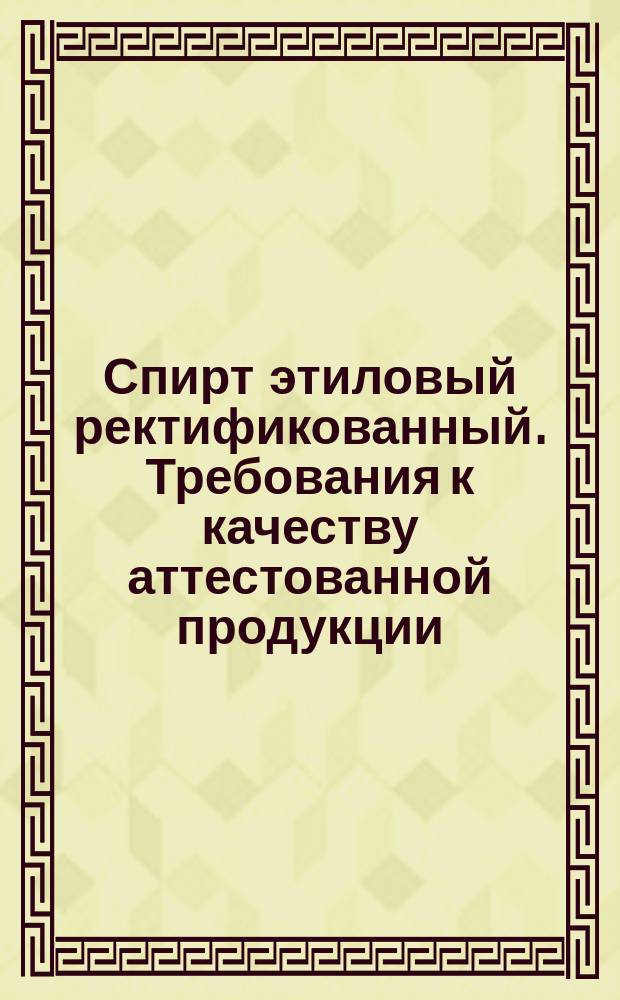 Спирт этиловый ректификованный. Требования к качеству аттестованной продукции