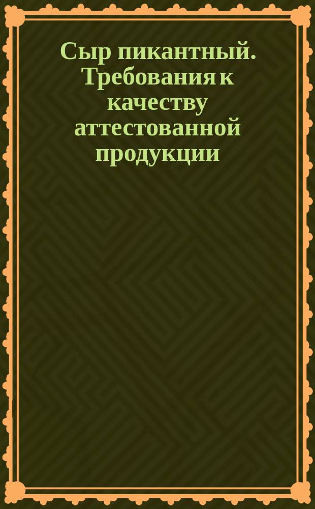 Сыр пикантный. Требования к качеству аттестованной продукции