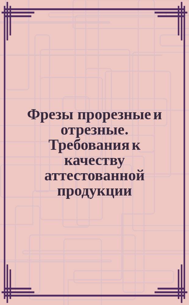 Фрезы прорезные и отрезные. Требования к качеству аттестованной продукции