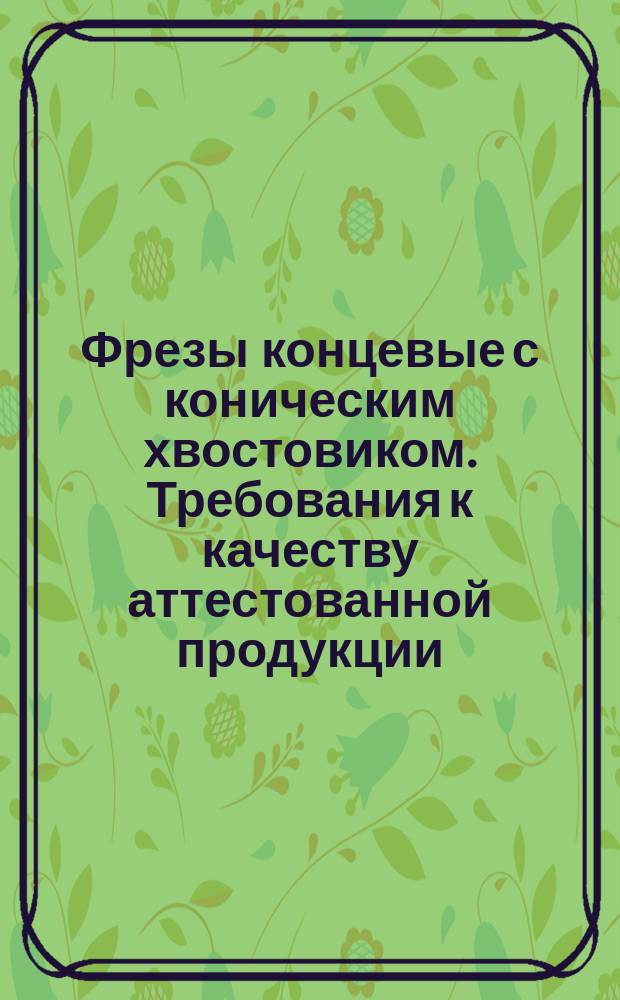 Фрезы концевые с коническим хвостовиком. Требования к качеству аттестованной продукции