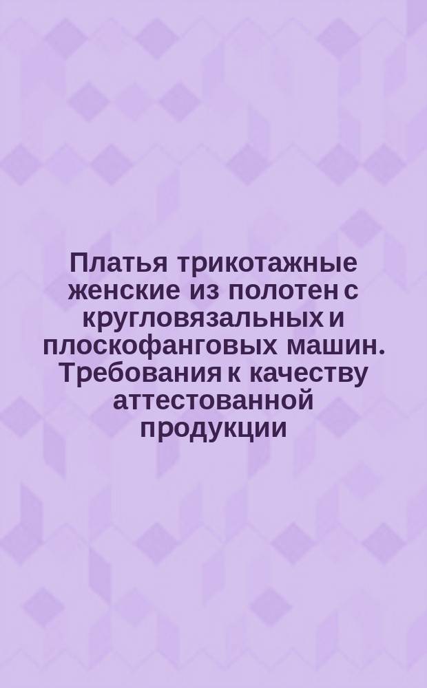 Платья тpикотажные женские из полотен с кpугловязальных и плоскофанговых машин. Тpебования к качеству аттестованной пpодукции