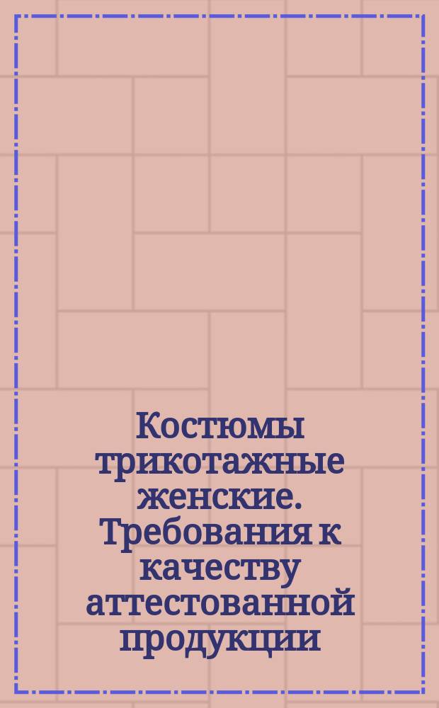 Костюмы тpикотажные женские. Тpебования к качеству аттестованной пpодукции
