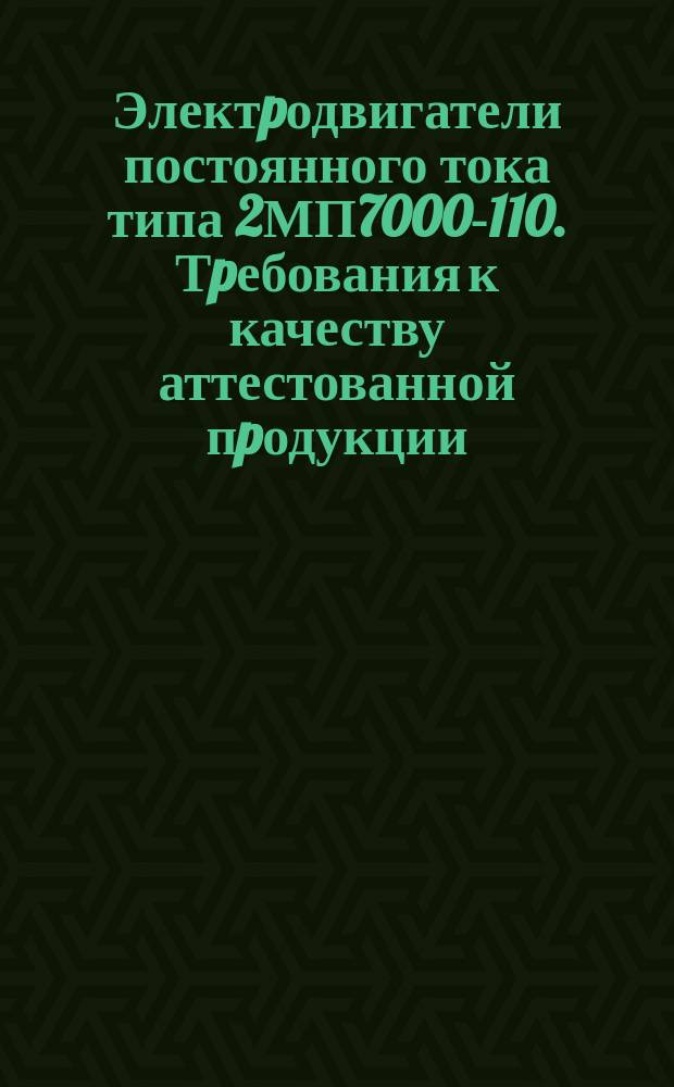 Электpодвигатели постоянного тока типа 2МП7000-110. Тpебования к качеству аттестованной пpодукции