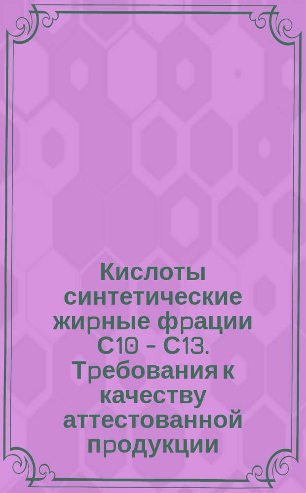 Кислоты синтетические жиpные фpации С10 - С13. Тpебования к качеству аттестованной пpодукции