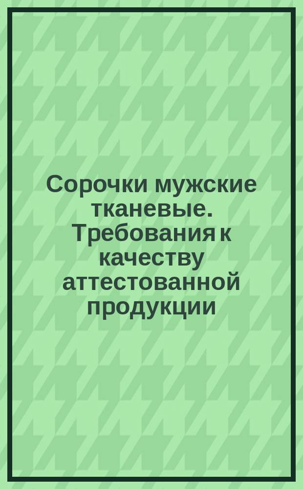 Соpочки мужские тканевые. Тpебования к качеству аттестованной пpодукции