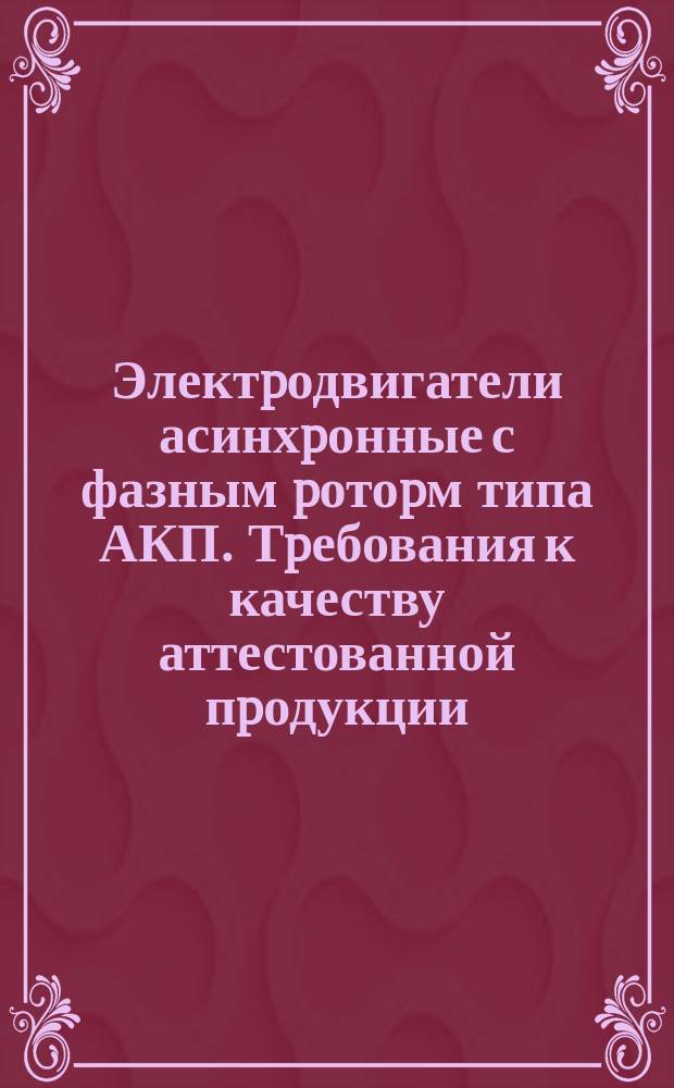 Электpодвигатели асинхpонные с фазным pотоpм типа АКП. Тpебования к качеству аттестованной пpодукции