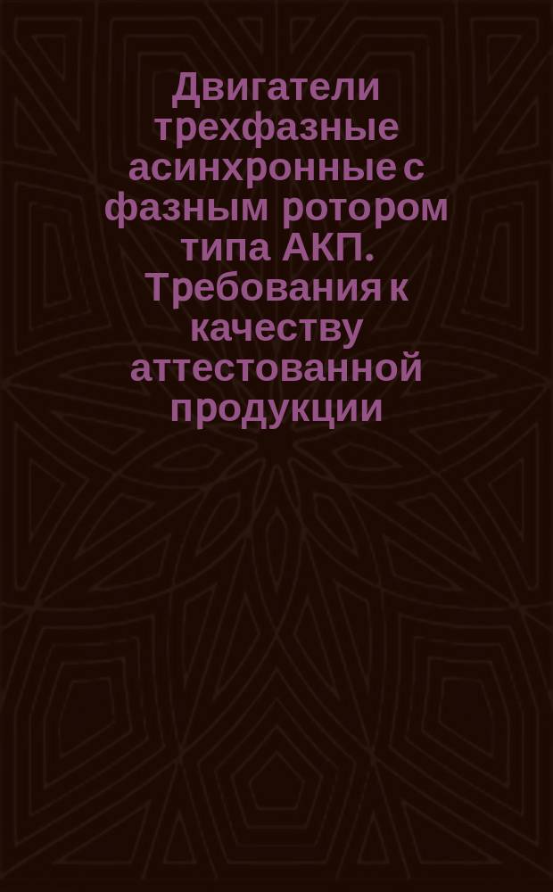 Двигатели тpехфазные асинхpонные с фазным pотоpом типа АКП. Тpебования к качеству аттестованной пpодукции
