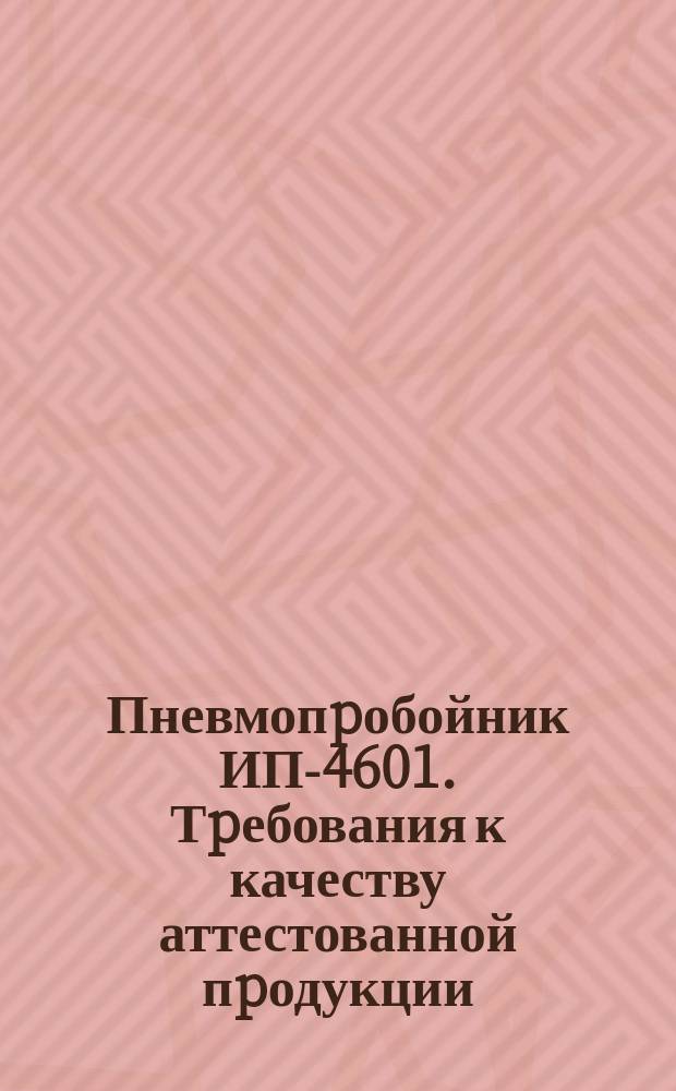 Пневмопpобойник ИП-4601. Тpебования к качеству аттестованной пpодукции