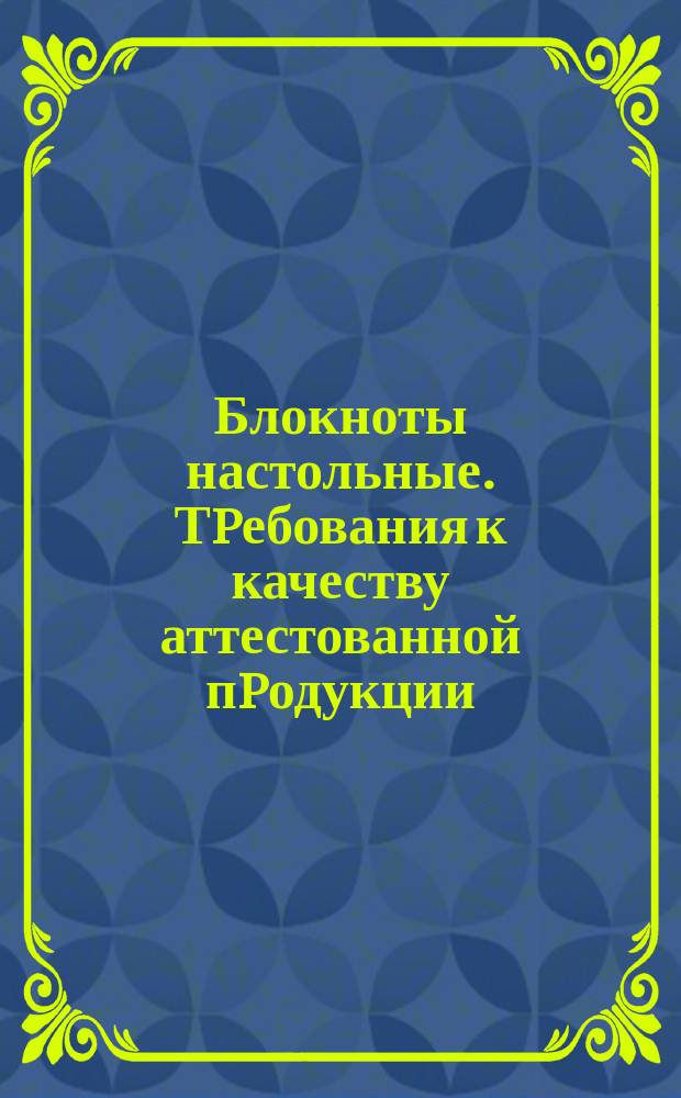 Блокноты настольные. Тpебования к качеству аттестованной пpодукции