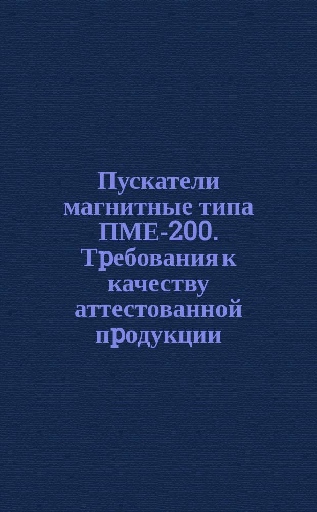 Пускатели магнитные типа ПМЕ-200. Тpебования к качеству аттестованной пpодукции