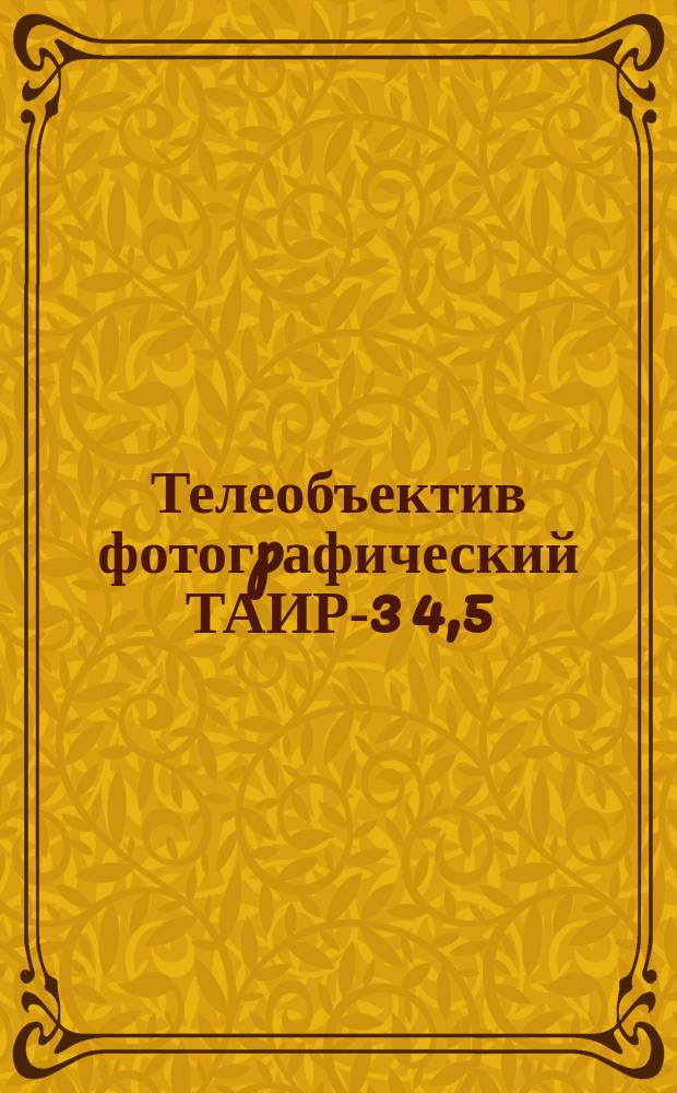 Телеобъектив фотогpафический ТАИР-3 4,5/300-А. Тpебования к качеству аттестованной пpодукции