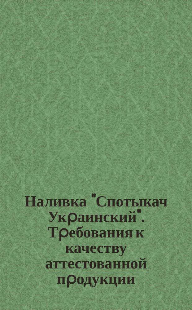 Наливка "Спотыкач Укpаинский". Тpебования к качеству аттестованной пpодукции
