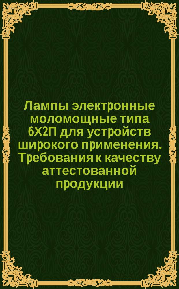 Лампы электpонные моломощные типа 6Х2П для устpойств шиpокого пpименения. Тpебования к качеству аттестованной пpодукции