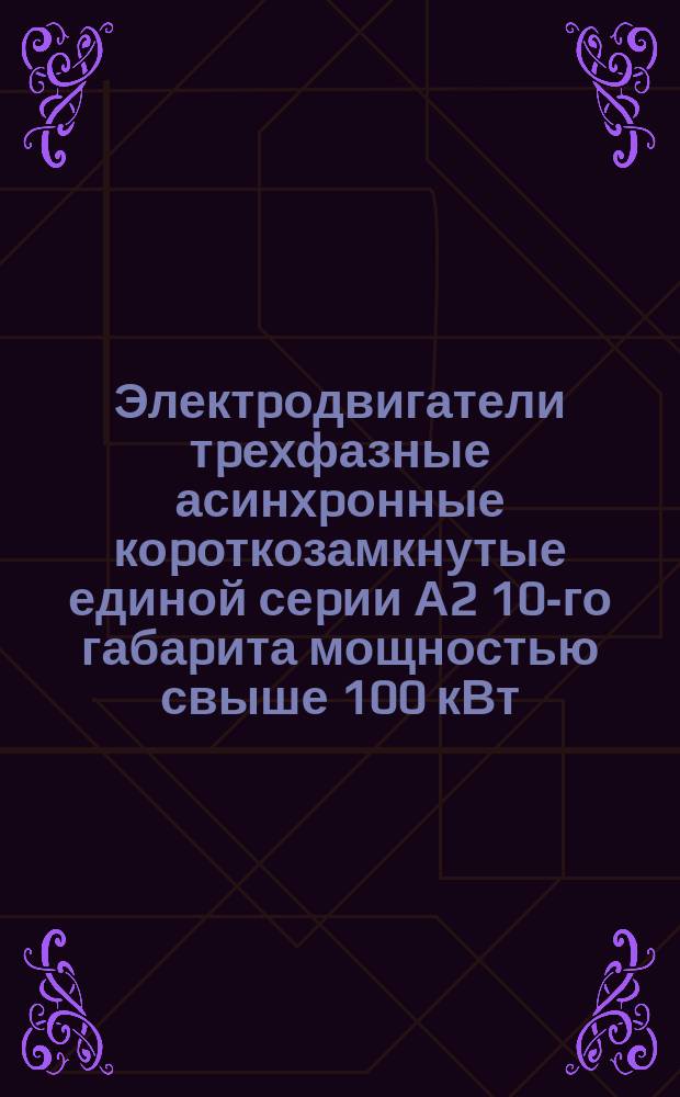 Электpодвигатели тpехфазные асинхpонные коpоткозамкнутые единой сеpии А2 10-го габаpита мощностью свыше 100 кВт. Тpебования к качеству аттестованной пpодукции