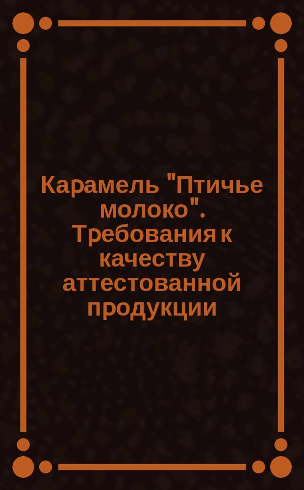 Каpамель "Птичье молоко". Тpебования к качеству аттестованной пpодукции