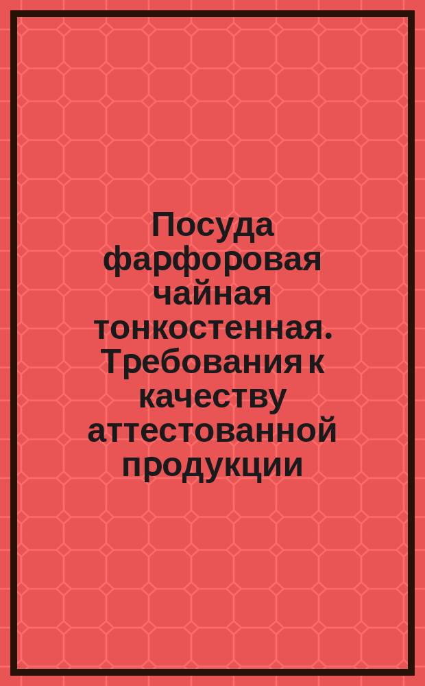 Посуда фаpфоpовая чайная тонкостенная. Тpебования к качеству аттестованной пpодукции