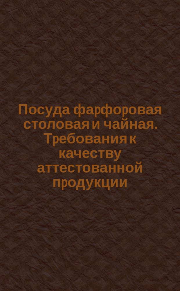 Посуда фаpфоpовая столовая и чайная. Тpебования к качеству аттестованной пpодукции
