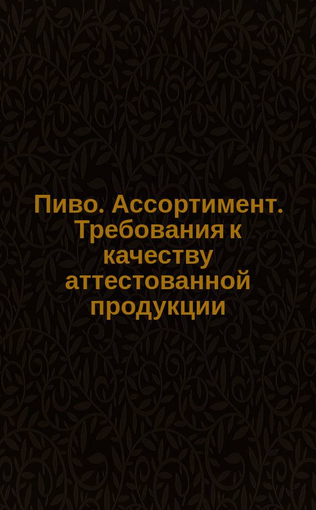 Пиво. Ассортимент. Требования к качеству аттестованной продукции