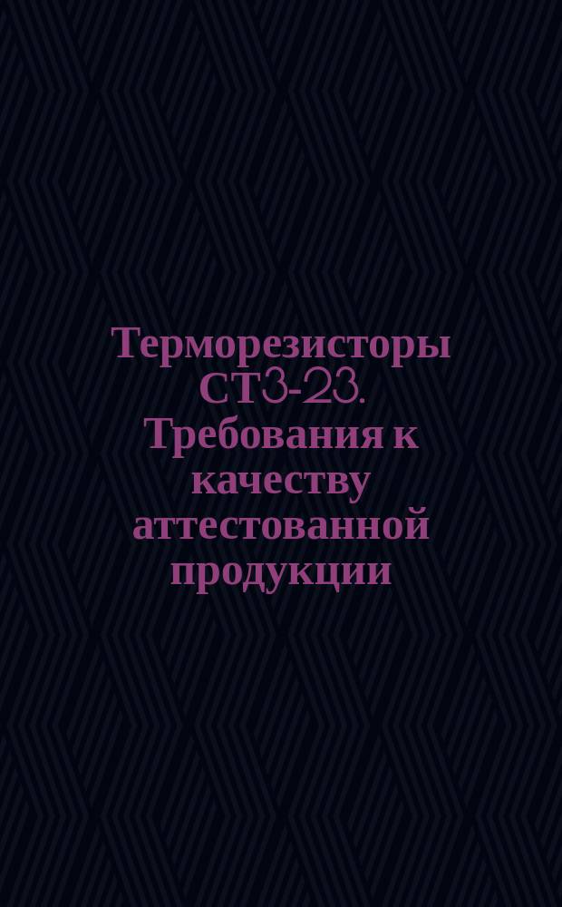 Терморезисторы СТ3-23. Требования к качеству аттестованной продукции