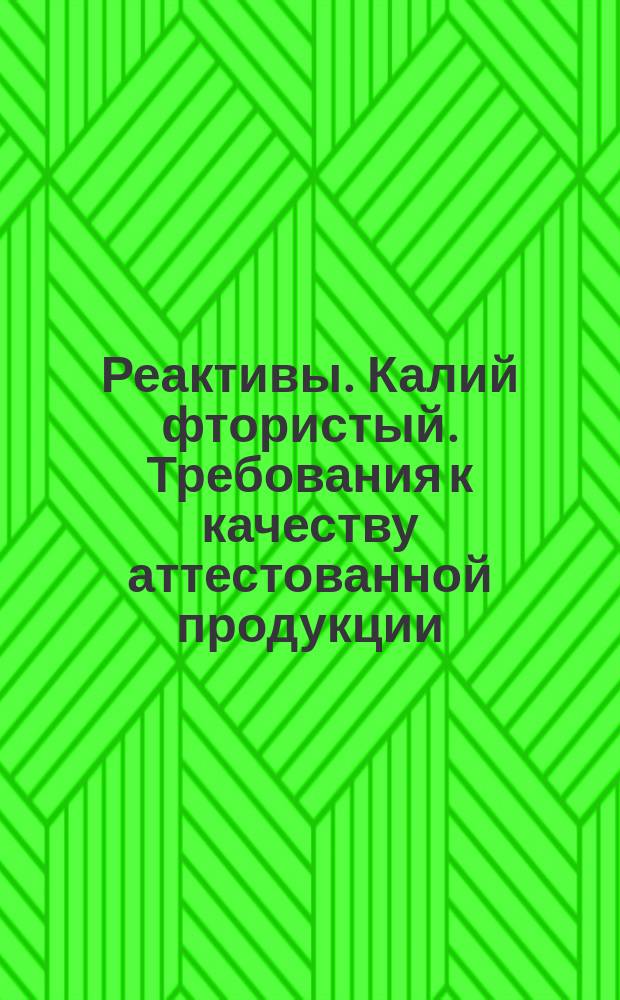Реактивы. Калий фтористый. Требования к качеству аттестованной продукции