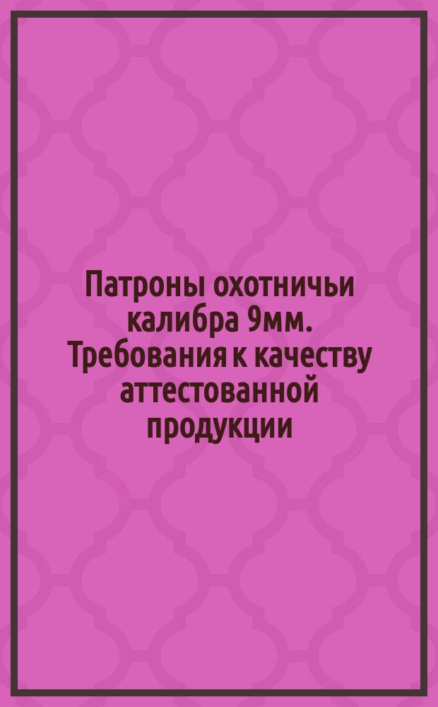 Патроны охотничьи калибра 9мм. Требования к качеству аттестованной продукции