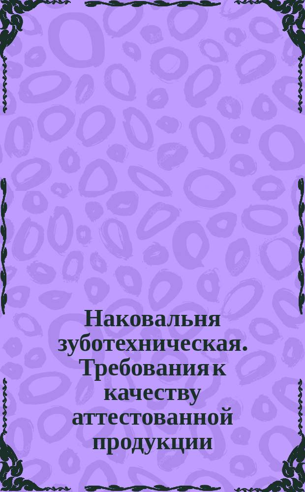 Наковальня зуботехническая. Требования к качеству аттестованной продукции