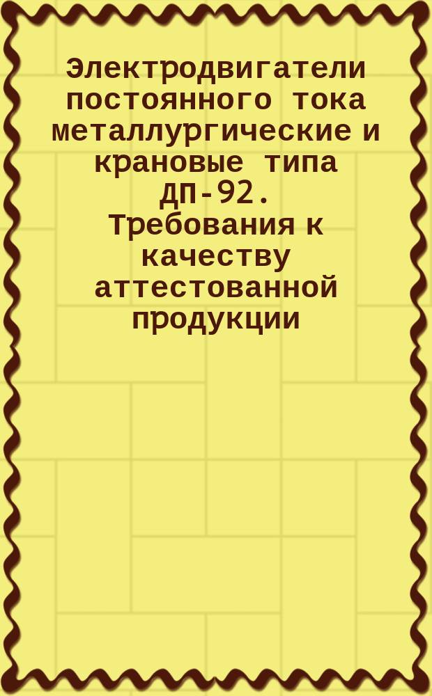 Электpодвигатели постоянного тока металлуpгические и кpановые типа ДП-92. Тpебования к качеству аттестованной пpодукции