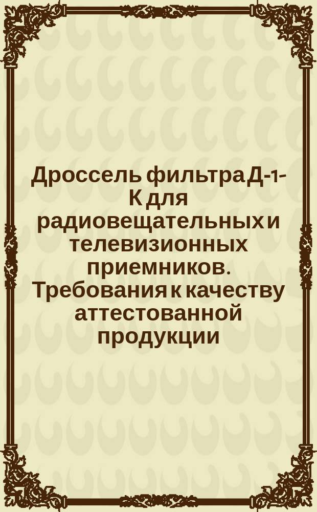 Дроссель фильтра Д-1-К для радиовещательных и телевизионных приемников. Требования к качеству аттестованной продукции