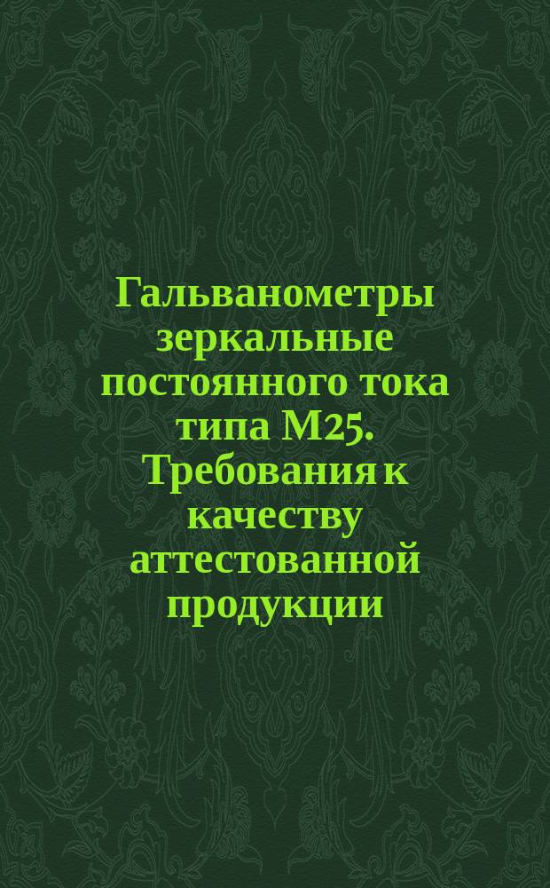 Гальванометры зеркальные постоянного тока типа М25. Требования к качеству аттестованной продукции