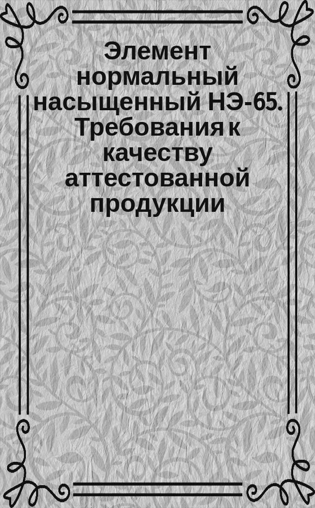 Элемент нормальный насыщенный НЭ-65. Требования к качеству аттестованной продукции