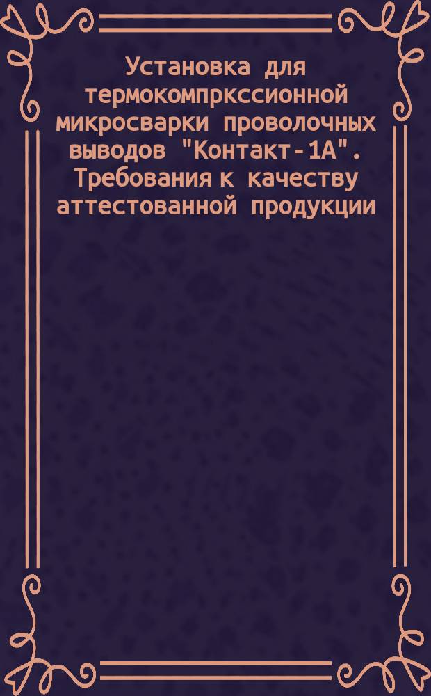 Установка для термокомпркссионной микросварки проволочных выводов "Контакт-1А". Требования к качеству аттестованной продукции
