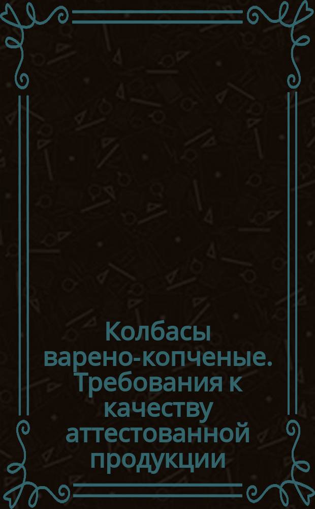 Колбасы варено-копченые. Требования к качеству аттестованной продукции