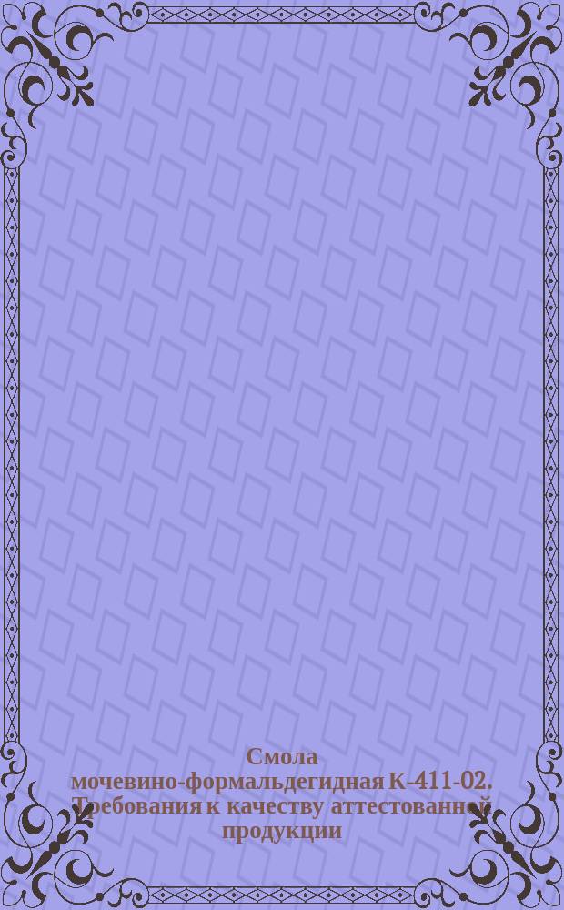 Смола мочевино-формальдегидная К-411-02. Требования к качеству аттестованной продукции