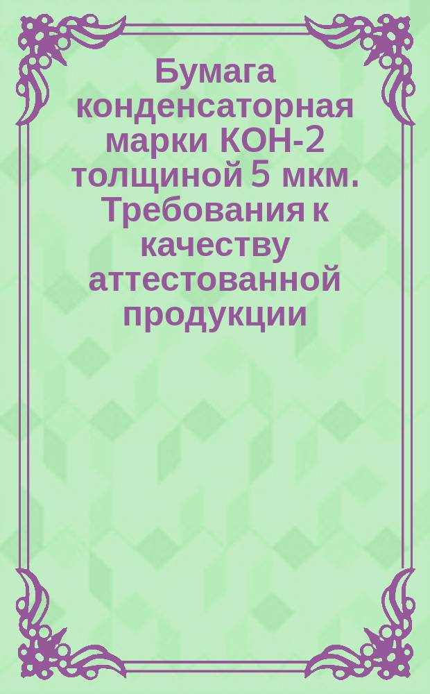 Бумага конденсаторная марки КОН-2 толщиной 5 мкм. Требования к качеству аттестованной продукции