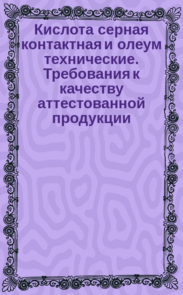 Кислота серная контактная и олеум технические. Требования к качеству аттестованной продукции
