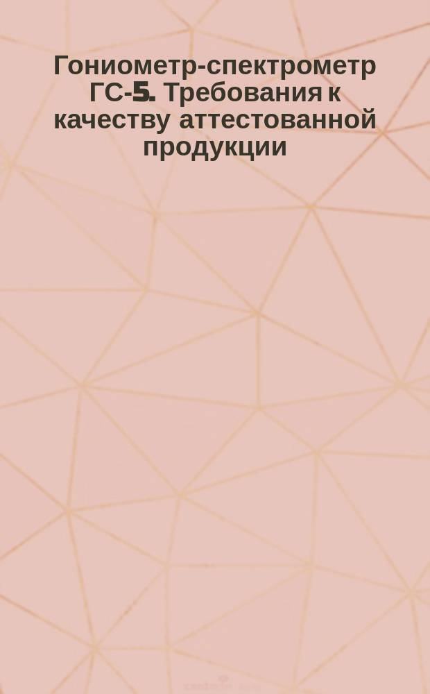 Гониометр-спектрометр ГС-5. Требования к качеству аттестованной продукции