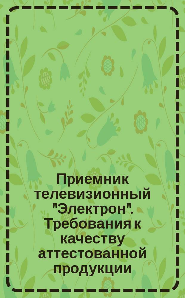 Пpиемник телевизионный "Электpон". Тpебования к качеству аттестованной пpодукции